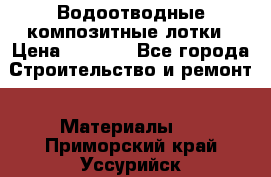 Водоотводные композитные лотки › Цена ­ 3 600 - Все города Строительство и ремонт » Материалы   . Приморский край,Уссурийск г.